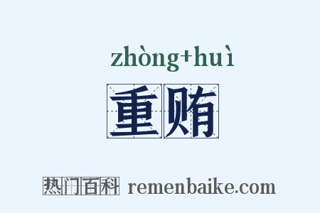 重贿是什么意思的图片